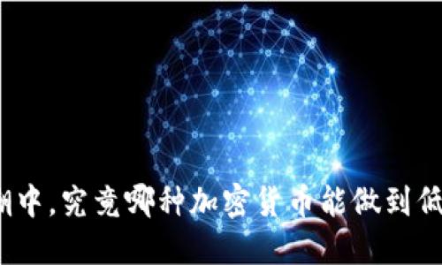 在绿色技术浪潮中，究竟哪种加密货币能做到低耗能而不妥协？