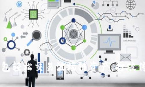  如何用TP钱包轻松交易波场链资产，打破传统交易束缚！