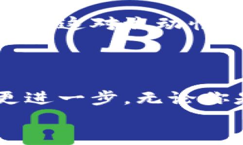   使用TP钱包在流动性池中挖矿：简单指南，掌握收益的秘密！ / 
 guanjianci TP钱包, 流动性池, 挖矿 /guanjianci 

什么是TP钱包？
TP钱包，是一款广受欢迎的数字资产管理工具，无论是在技术人群还是普通用户中都有着不小的影响力。它不仅提供安全、易用的界面，还支持多种主流数字货币的管理和交易。在区块链技术日益成熟的今天，TP钱包则成为了用户与区块链世界连接的重要桥梁。

流动性池的概念与作用
在谈到TP钱包如何进行挖矿时，我们首先需要理解流动性池的基本概念。流动性池是去中心化金融（DeFi）生态系统中的一个重要组成部分。用户可以将他们的数字资产存入流动性池，为交易提供流动性并从中获得奖励。这些奖励通常以交易手续费或新发行的代币形式发放给流动性提供者。
在流动性池中挖矿的过程并不是简单地将资产存入那么容易，它涉及到一些技术方面的知识和策略的选择。例如，选择合适的代币对会直接影响到你的收益率，了解市场的供需关系也至关重要。

在TP钱包中如何进行挖矿？
现在，让我们来看看如何在TP钱包中进行流动性池挖矿的具体步骤。以下是一个简明易懂的指南，帮助你快速上手。

h4步骤一：下载安装TP钱包/h4
首先，你需要在你的手机或计算机上下载并安装TP钱包。它在多个操作系统上都有支持，确保你获取到官方渠道的应用程序，以防止数据泄露和安全问题。

h4步骤二：创建钱包账户或导入现有账户/h4
安装完成后，你需要创建一个新钱包账户或导入已有的钱包。在创建新账户时，请务必妥善保管助记词，因为这是恢复你钱包的唯一途径。导入现有账户时，确保你的私钥安全无误。

h4步骤三：选择合适的流动性池/h4
接下来的步骤是选择一个适合的流动性池。TP钱包通常会提供多种流动性池供用户选择。你可以根据不同的代币对、交易手续费、流动性奖励等指标进行评估。选择一个具有高交易频率且费用合理的流动性池，会帮助你创造更佳的回报。

h4步骤四：进行资产兑换/h4
在选择完流动性池后，可能需要将你的资产兑换成流动性池支持的代币。TP钱包中会有相应的交易功能，确保你能够安全地进行代币交易。这一步骤中，合理选择交易时机可以帮助你最大限度地降低损失。

h4步骤五：添加流动性/h4
成功兑换代币后，下一步就是向流动性池中添加流动性。在TP钱包中，你可以通过选择目标流动性池，输入你希望添加的资产数量，确认交易。资产添加成功后，你就成为了流动性提供者，并开始享受流动性挖矿的奖励。

h4步骤六：监控收益与调整策略/h4
挖矿并不是一项一劳永逸的工作，时常监控你的收益和流动性池的表现是至关重要的。需要根据市场的变化，及时调整自己的策略。有时，你可能需要撤回流动性以减少损失，或者在发现其他收益更高的流动性池时重新投资。

风险与注意事项
当然，在进行流动性挖矿时，也要特别警惕可能出现的风险。例如，市场波动可能会导致你在流动性池中的资产价值变动，甚至可能出现“无常损失”，这对流动性提供者而言可能会产生不小的冲击。
此外，选择不安全的流动性池可能导致代币被盗或失效。因此，确保在知名的、经过验证的平台上进行投资，并充分了解智能合约的安全性。

结语
使用TP钱包在流动性池中挖矿，是一种通过积极参与DeFi生态获得被动收入的方式。在掌握基本操作后，持续学习和调研将帮助你在这一领域更进一步。无论你是新手还是经验丰富的投资者，了解市场动态、合理选择投资产品，加上持续的风险管理，都会使你在这个日益雄厚的数字资产世界中游刃有余。
祝你在挖矿的旅程中好运连连，收获丰硕果实！