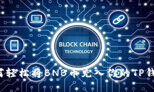 如何轻松将BNB币充入你的TP钱包？