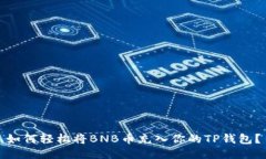 如何轻松将BNB币充入你的