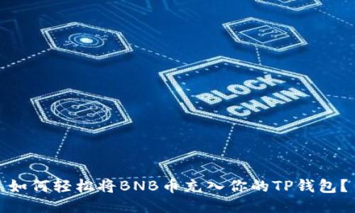 如何轻松将BNB币充入你的TP钱包？