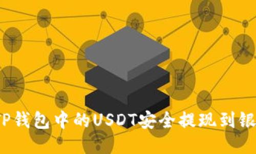 如何将TP钱包中的USDT安全提现到银行账户？