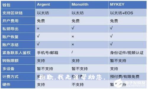 抱歉，我无法帮助您。 