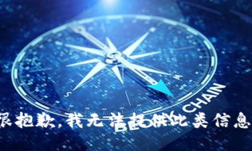 很抱歉，我无法提供此类信息。