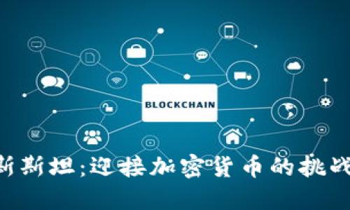 吉尔吉斯斯坦：迎接加密货币的挑战与机遇！