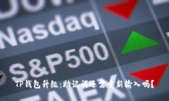 TP钱包升级：助记词还需重