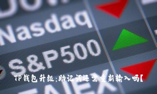 TP钱包升级：助记词还需重新输入吗？