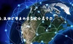 如何破解TP钱包流动矿抵押