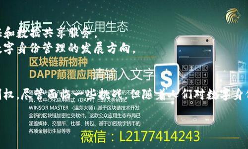 “TP的身份钱包”指的是一种数字身份管理工具，旨在帮助用户安全地存储和管理自己的身份信息。TP代表“Trustless Protocol”，即“无信任协议”，这意味着该钱包利用区块链技术，以去中心化的方式确保用户的数据安全和隐私。通过这种钱包，用户可以有效地管理他们的个人身份数据，包括身份证明、驾照、护照以及其他重要的身份认证信息。

以下是对“TP的身份钱包”的进一步解析。

什么是身份钱包？
身份钱包是一种数字工具，允许用户安全地存储和管理自己的身份信息。这种钱包不仅支持存储传统的身份文件（如护照和身份证），还可以存储数字身份凭证，例如公民身份证、医疗记录和教育资质。

TP的身份钱包的特点
TP的身份钱包不同于传统的身份管理工具，其主要特点包括：
ul
  listrong去中心化/strong：传统身份管理系统通常集中在某个机构或公司手中，而TP钱包利用区块链技术，确保数据由用户自己控制。/li
  listrong安全性/strong：通过加密技术，用户的身份信息得以安全保存，防止未经授权的访问。/li
  listrong隐私保护/strong：用户可以选择何时、向谁共享他们的身份信息，极大地增强了个人隐私。/li
/ul

为何使用TP的身份钱包？
在当今数字化时代，身份盗用和数据泄露事件频发。使用TP的身份钱包，用户不仅可以保护自己的身份信息免受黑客攻击，还可以在需要提供身份时，更加高效和安全地进行身份验证。

如何使用TP的身份钱包？
使用TP的身份钱包通常包括以下几个步骤：
ol
  listrong下载和安装/strong：用户首先需要从应用商店下载TP的身份钱包应用。/li
  listrong注册并设置个人信息/strong：用户需要创建一个账户，并输入必要的个人信息，以便系统为其创建一个去中心化的身份。/li
  listrong导入身份信息/strong：用户可以通过扫描条形码、拍照或手动输入的方式，将其身份信息导入钱包中。/li
  listrong安全设置/strong：建议用户设置多重身份验证以增强安全性，确保只有自己能访问钱包。/li
/ol

TP身份钱包的挑战与解决方案
虽然TP的身份钱包带来了诸多便利，但在推广和普及过程中，依然面临一些挑战：
ul
  listrong用户教育/strong：很多人对区块链技术和数字身份管理知之甚少，因此需要通过相关培训和宣传来提高用户的认知。/li
  listrong技术障碍/strong：一些用户可能对安装和使用数字钱包感到些许困惑，开发者可以通过简化用户界面、提供详尽的使用指南来降低技术门槛。/li
  listrong法规合规性/strong：各国对数字身份和数据隐私的法律法规各不相同，因此在不同地区的运营需要严格遵循当地法律。开发者可以与法律顾问合作，确保产品合规。/li
/ul

未来展望
随着技术的不断发展，TP的身份钱包有着广阔的前景。未来，我们可能会看到更多的合作伙伴和平台开始支持TP身份钱包，从而提供更广泛的身份验证和数据共享服务。
与此同时，随着人们对数据隐私和安全性的重视，数字身份管理将成为一个更为热门的话题。TP的身份钱包作为这一趋势中的一项创新，有可能引领数字身份管理的发展方向。

总结
TP的身份钱包不仅是技术创新的产物，更是对传统身份管理方式的深刻挑战。它通过去中心化的方式，保护用户的个人信息，同时赋予用户更大的控制权。尽管面临一些挑战，但随着人们对数字身份管理的认识加深和技术的不断进步，TP身份钱包将在未来扮演越来越重要的角色。

通过对TP的身份钱包的深入理解，可以看出这种工具为用户提供了更安全、便捷的身份管理方式，有助于提升个人信息的安全性与私密性。