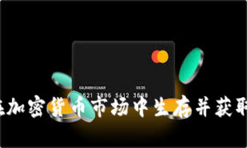 如何在加密货币市场中生存并获取成功？