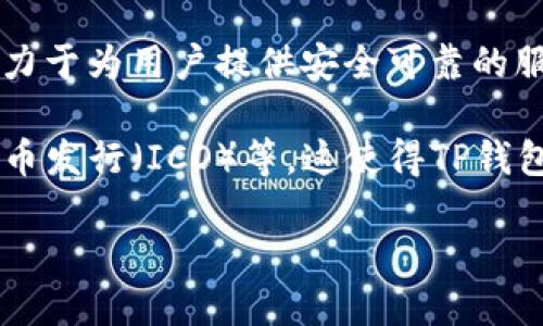 t p钱包是一款由中国区块链公司“TP Pay”推出的数字钱包应用。它主要用于加密货币的存储、交易及管理，旨在为用户提供一个安全、便捷的数字金融服务平台。通过TP钱包，用户可以轻松进行各类数字资产的买卖、转账和管理，同时还可以参与一些基于区块链技术的项目和服务。

在全球范围内，随着区块链技术的不断发展和数字货币日益受到关注，各种数字钱包逐渐成为重要的金融工具。TP钱包不仅致力于为用户提供安全可靠的服务，还注重用户体验，力求通过简洁、直观的界面设计，让更多的人能够在数字货币的世界中游刃有余。

TP钱包也在不断扩展其功能，除了基础的数字货币存储和交易外，用户还可以通过它访问去中心化金融（DeFi）服务、参与初始币发行（ICO）等。这使得TP钱包不仅仅是一个简单的钱包工具，而是一个丰富的数字金融生态系统的一部分。

如果你想更深入地了解TP钱包，可以访问他们的官方网站或下载他们的移动应用程序，体验一下这款数字钱包的强大功能。