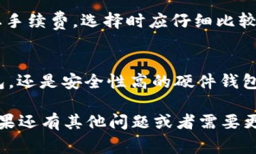 在谈论t p钱包时，用户常常会问“经常用哪一个？”这个问题牵涉到不同类型的钱包（例如移动钱包、硬件钱包、纸钱包等）以及它们各自的优缺点，下面我将详细介绍这些信息。

不同类型的t p钱包
在钱包的世界里，有多种选择，每种选择都具有独特的特性与优势。首先，我们可以将它们分为软件钱包和硬件钱包。软件钱包通常比较方便，适合日常小额交易；而硬件钱包则被认为是最安全的选择，适合长期存储大量资金。

软件钱包：便利与风险的平衡
软件钱包包括移动钱包和桌面钱包。移动钱包如Coinbase Wallet、Trust Wallet等，因其方便性而受到广泛欢迎，用户只需安装应用并创建账户便可轻松使用。它们支持多种加密货币，适合在超市、餐馆等地方进行小额支付。

然而，尽管软件钱包使用简便，但也存在一定的安全隐患。例如，如果用户的手机丢失或被黑客攻击，存储在其中的数字资产可能会面临风险。因此，选择一款信誉良好，并设置多重认证和强密码的软件钱包显得尤为重要。

硬件钱包：安全至上
与软件钱包不同，硬件钱包如Ledger和Trezor更关注安全性。它们被设计成离线存储，不连接互联网，能够很好地防止黑客攻击。这种钱包使用起来相对复杂，但对于那些希望长期持有加密货币的投资者而言，硬件钱包无疑是最理想的选择。

使用硬件钱包时，用户会生成一对公钥和私钥，私钥始终保存在设备内，外界无法接触，因此即使失去了设备，私钥仍然安全。这也是为什么许多长期投资者选择硬件钱包的原因。

其他类型的数字钱包：纸钱包与冷存储
除了软件钱包和硬件钱包，纸钱包和冷存储也都是值得考虑的选择。纸钱包是将公钥和私钥打印在纸上的一种方式，它可以完全脱离电子设备，虽然安全性高，但也有丢失或损坏的风险。

冷存储则是将加密货币存储在与互联网没有连接的任何设备上，例如离线计算机或USB驱动器。对于那些有大量加密货币的投资者而言，冷存储可以提供绝对安全性，但也需要一定的技术知识和维护措施。

选择合适的钱包：个人需求的考虑
选择适合的钱包要考虑多个因素，包括个人的交易需求、持有的加密货币种类和安全偏好。对于频繁交易的用户，软件钱包的便利性可能更为重要；而对于不常交易但有一定持有量的投资者，硬件钱包或冷存储可能是更好的选择。

此外，我们还需关注每种钱包的费用、用户界面的友好程度以及支持的币种。某些钱包可能会在交易时收取手续费，选择时应仔细比较。

结语：选择适合自己的钱包
在选择t p钱包时，最重要的是根据自身的需求和风险承受能力做出决定。无论是选择方便快捷的软件钱包，还是安全性高的硬件钱包，都需要根据个人的使用场景和资金管理策略来合理选择。

希望这篇文章能够帮助你更好地理解市场上可用的不同钱包类型，并为你的数字资产提供最佳的保护。如果还有其他问题或者需要更多信息，欢迎随时询问！