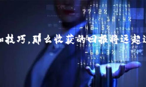   揭秘 t p 钱包资金池的聪明玩法: 赢得收益的奥秘！ / 
 guanjianci t p 钱包,资金池,理财 /guanjianci 

什么是 t p 钱包？
在数字货币日益普及的今天，t p 钱包作为一种新兴的智能钱包工具，受到了广泛的关注。它不仅仅是一个简单的存储工具，更是帮助用户管理和增值资产的重要平台。t p 钱包提供的资金池功能，吸引了众多用户的目光，让他们在寻求收益的道路上有了新的可能性。

资金池是什么？
资金池是一种集合了大量用户资金的机制，用户可以将自己的资金存入这个池子，由平台进行统一管理与运营。通过这种方式，用户能够共同获取更高的收益，同时也分散了风险。在 t p 钱包中，资金池的运作模式使得用户不仅可以获得较为丰厚的回报，还能享受流动性高、风险相对可控的优势。

如何参与 t p 钱包的资金池？
参与 t p 钱包的资金池并没有你想象中复杂，以下是几个简单的步骤：
ol
    listrong下载并注册 t p 钱包：/strong首先，你需要在手机应用商店下载 t p 钱包，并进行注册。填写相关信息并完成身份验证，以确保账户的安全性。/li
    listrong充值资金：/strong在注册完成后，向你的钱包账户中充值。你可以选择多种支付方式，如银行卡转账、数字货币转账等。/li
    listrong进入资金池界面：/strong在 t p 钱包的主界面中，找到资金池相关的选项，通常会以明显的标示出来。/li
    listrong选择投资金额和期限：/strong根据自身的风险承受能力和收益需求，选择合适的投资金额与期限。t p 钱包的资金池通常会提供多种投资组合供用户选择。/li
    listrong确认投资：/strong在确认所有信息无误后，提交你的投资申请。此时，你的资金将被自动锁定在资金池中。/li
/ol

资金池的收益计算方式
在 t p 钱包的资金池中，收益的计算通常是基于你投资的金额和时间。一般来说，投资时间越长，收益的累积效果越明显。t p 钱包会根据市场情况和资金池的整体运作情况，定期发布收益报告，以便用户了解自己的投资回报情况。此外，用户也可以随时查看自己的资金池投资表现，做到心中有数。

资金池投资的风险与挑战
虽然资金池投资看起来比较简单，但其中也存在一定的风险。首先，市场行情的波动可能会影响到资金池的整体收益，尤其是在数字货币市场，这种波动更为明显。其次，如果你的资金锁定在资金池中，可能会影响到你的流动性，尤其是在紧急情况下，无法及时提取资金。
因此，在参与资金池投资之前，了解相关的市场动态以及自己的风险承受能力是非常重要的。此外，资金池本身的管理效率和透明度也应当被纳入考虑之中，选择口碑良好的平台能够有效降低风险。

如何提升在 t p 钱包资金池中的收益
想要在 t p 钱包的资金池中获得更高的收益，有几个技巧可以帮助你最大限度地利用这个平台：
ol
    listrong定期关注市场动态：/strong了解市场变化能够帮助你在正确的时机做出投资决策。关注行业新闻、数字货币的走势等信息，让你对资金池的运作有更深入的理解。/li
    listrong分散投资：/strong不要只将所有的资金投入到一个资金池中，可以选择多个不同的资金池进行投资，这样可以有效分散风险，增加收益的可能性。/li
    listrong灵活调整策略：/strong根据市场情况、个人收益目标等变动因素，及时调整你的投资策略，持有多种币种和资产，以应对不同的市场环境。/li
    listrong参与社区互动：/strong积极参与 t p 钱包相关社区活动，和其他投资者分享经验和心得，这样不仅可以获得更多的市场信息，还能拓宽自己的视野。/li
/ol

如何安全地使用 t p 钱包
安全是使用任何数字钱包的首要原则，尤其当涉及到资金池这样的投资机制时，保障资金安全尤为重要。以下是一些在 t p 钱包中确保资金安全的建议：
ol
    listrong开启双重验证：/strong在 wallet 中开启双重身份验证功能。这可以大大增强账户的安全性，避免未经授权的访问。/li
    listrong定期更新密码：/strong定期更换密码，并确保密码的复杂性，避免使用过于简单的组合。/li
    listrong谨慎点击链接：/strong不要随意点击邮箱或社交媒体中有关钱包的链接，以免遭遇网络钓鱼攻击。/li
/ol

结语：财务自由的新可能性
通过 t p 钱包的资金池，用户有机会发掘到更多理财和增值的可能性。虽然这个过程中有挑战与风险，但如果能够掌握合适的策略和技巧，那么收获的回报将远超过你的预期。希望每一位用户都能在这个数字时代乘风破浪，实现自己的财富梦想。

以上是关于 t p 钱包资金池玩法的详细介绍。希望对你有所帮助，祝你投资顺利！