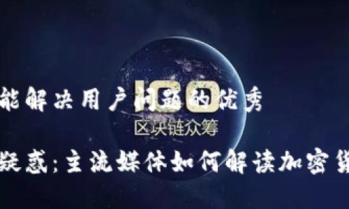 思考一个能解决用户问题的优秀

让你不再疑惑：主流媒体如何解读加密货币的未来