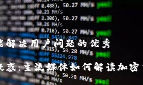 思考一个能解决用户问题的优秀

让你不再疑惑：主流媒体如何解读加密货币的未来