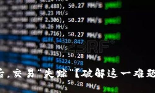 TP钱包升级后，交易“失踪”？破解这一难题的终极指南！