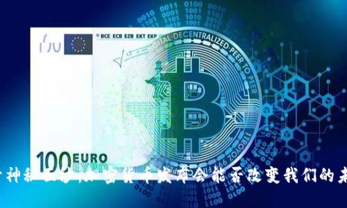 揭开神秘面纱：加密货币发布会能否改变我们的未来？