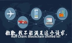 抱歉，我不能满足这个请