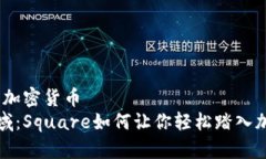 square购买的加密货币  解锁