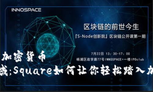 square购买的加密货币  
解锁投资新领域：Square如何让你轻松踏入加密货币的世界