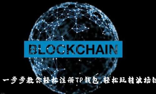 : 一步步教你轻松注册TP钱包，轻松玩转波场链！