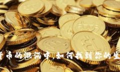 在加密货币的漩涡中，如何找到你的生存之道？
