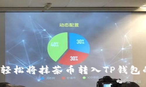 一步到位：轻松将抹茶币转入TP钱包的新手指南