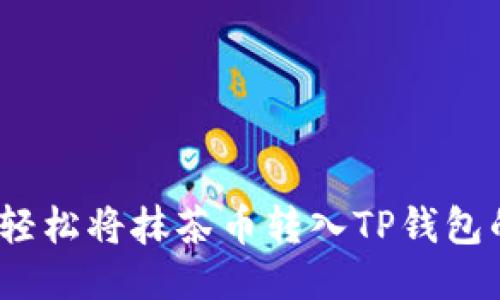 一步到位：轻松将抹茶币转入TP钱包的新手指南
