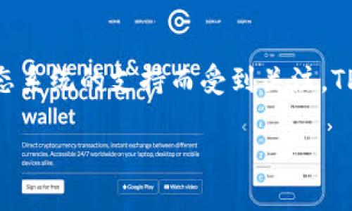 TP钱包（TP Wallet）是一个旨在支持多种区块链资产的数字钱包，尤其以其对TRON生态系统的支持而受到关注。TP钱包最初于2018年推出，旨在提供一个方便、安全的方式来存储和交易各种加密货币。

如果你还有其他关于TP钱包的问题或者需要更详细的信息，欢迎询问！