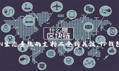 TP钱包（TP Wallet）是一个旨