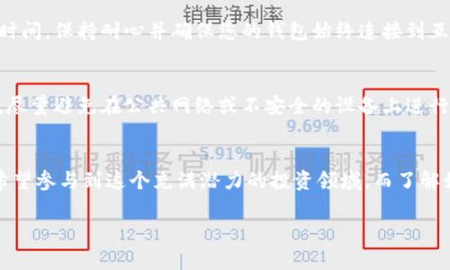 购买加密货币的流程可能因平台而异，但通常包括几个关键步骤。这里是通过TP钱包（Token Pocket）来购买加密货币的基本流程，以及一些注意事项和建议。

第一步：下载和安装TP钱包
首先，您需要在您的手机或其他设备上下载TP钱包。它在Android和iOS平台上都有提供，您可以直接前往应用商店进行搜索和安装。确保您下载的是官方版，以免落入不法分子的陷阱。

第二步：创建或导入钱包
安装完成后，打开TP钱包。如果您是第一次使用这款钱包，您可以选择创建一个新的钱包。在这个过程中，系统会生成一组助记词（通常是12到24个单词），确保您妥善保管这些助记词，因为它们是您恢复钱包的唯一凭证。如果您之前已经有了钱包，则可以选择导入选项，输入您的助记词即可。

第三步：了解钱包界面
TP钱包的界面友好，易于使用。主界面显示您的余额、资产和交易记录等信息。对初学者来说，熟悉钱包的功能非常重要，包括发送、接收、交易和资产管理等。

第四步：充值法币（如果需要）
很多用户在购买加密货币之前，会选择首先进行法币充值，有些平台允许直接通过银行卡充值法币。您可以在TP钱包的“资产”部分找到充值的选项，按照提示输入相关信息来完成充值。

第五步：购买加密货币
充值法币后，接下来是实际购买加密货币。如果TP钱包支持直接在应用内购买加密货币，您可以直接选择您希望购买的币种（如比特币、以太坊等），输入购买量，然后确认交易。
如果TP钱包没有直接购买的功能，您可以通过一个去中心化交易所（DEX）进行交易。在这样的交易所，您需要用您的法币或现有的加密货币进行交易，获取目标币种。

第六步：确认交易
无论是在钱包内购买还是通过去中心化交易所，您都需要确认交易。有些平台可能会要求您进行双重验证以提高安全性。务必仔细检查交易信息，确保无误后再提交。

第七步：查看交易状态
在提交交易后，您可以在TP钱包的交易记录中查看交易状态。有时候，特别是在网络拥堵的时候，交易确认可能会花费一些时间。保持耐心并确保您的钱包始终连接到互联网。

第八步：安全性和保护措施
最后，非常重要的是要确保您的TP钱包和加密资产的安全。定期备份您的助记词，并启用两步验证等额外的保护措施。同时，尽量避免在公共网络或不安全的设备上进行交易，以防止您的资产被盗。

总结
通过TP钱包购买加密货币的过程并不复杂，但掌握每一个步骤和注意事项至关重要。随着加密货币的普及，越来越多的人希望参与到这个充满潜力的投资领域。而了解如何安全、有效地购买和管理加密资产，则是每一个投资者都应当具备的基本技能。

希望以上步骤对你有所帮助，让你在TP钱包上购买币的过程更加顺利。如有其他问题，请随时咨询！