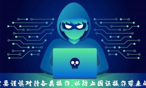 
TP钱包的白名单是一项安全防护机制，旨在保护用户的资产安全，确保只有被信任的地址能够进行特定的交易或操作。在TP钱包中，这种机制可以用于各种场景，例如转账、兑换、或其他需要一定安全级别的功能。通过设置白名单，用户可以有效地限制出入其钱包的资金流，从而提升整体安全性。


白名单的工作原理

TP钱包白名单的工作原理相对简单。首先，用户需要手动确认哪些地址可以进行交互。将这些地址添加到白名单后，系统会允许来自这些地址的交易，而其他未在名单上的地址则会被拒绝。这意味着，即使有恶意攻击者试图转移用户资产，系统也会因为未在白名单的限制而阻止这种行为。


为什么需要使用白名单

随着数字资产的普及，黑客攻击、钓鱼网站和其他安全威胁也日益严重。通过设置白名单，用户可以确保即使遇到意外情况，其资产也不会轻易受到影响。白名单的存在让用户可以以更安全的方式进行交易，同时减少给黑客留下可乘之机。例如，若用户的私钥被盗，攻击者仍然无法将资金转移到未在白名单上的地址，增加了资产的安全性。


如何设置白名单

在TP钱包中设置白名单相对简单。用户只需在钱包的安全设置中找到相关选项，输入希望添加的地址即可。步骤通常包括：
ul
li打开TP钱包应用，进入“安全设置”或“资产管理”页面。/li
li查找“白名单管理”或相关选项。/li
li输入需要添加的地址，并确认添加。/li
li完成后，系统将提示添加成功，随后就可以正常使用。/li
/ul


白名单的优缺点

虽然白名单提供了额外的安全层，但它也并非完美无缺。以下是白名单的一些优缺点：

ul
listrong优点：/strong
    ul
        li增强安全性：只有被允许的地址才能进行交易，使资金安全性大大提升。/li
        li降低攻击风险：即使账户被入侵，攻击者也难以将资金转移出 wallet。/li
    /ul
/li
listrong缺点：/strong
    ul
        li不便灵活性：每次需要更改白名单时，用户都需要重新进行设置，稍显繁琐。/li
        li可能的误操作：若不小心将重要地址移出白名单，可能导致无法进行必要的交易。/li
    /ul
/li
/ul

总结

TP钱包的白名单是保护用户资产安全的重要工具。通过合理地设置和管理白名单，用户可以有效降低资产被盗的风险。然而，在使用白名单时，也需要谨慎对待各类操作，以防止因误操作带来的不便。总之，了解和正确使用TP钱包白名单，将有助于用户更好地掌握自己的数字资产，提升个人财务安全。
