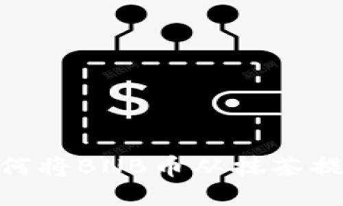 一步步教你：如何将BNB币从抹茶提币到账TP钱包？