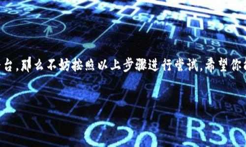 什么是TP钱包，如何利用它打开游戏幼儿园？

在这个数字钱包普及的时代，TP钱包作为一种方便快捷的资产管理工具，正吸引着越来越多的用户。在探索TP钱包的各项功能时，我们或许会了解到它不仅仅是存储加密货币，还可以为不同的应用程序提供支持，包括在线游戏和教育平台。那么，TP钱包究竟怎么打开“游戏幼儿园”呢？本文将为你提供详细步骤，带你深入了解这个过程。

TP钱包的基础知识

TP钱包是一款专注于区块链资产管理的移动应用，它支持多种加密货币，并能够与各种去中心化应用（DApp）进行互动。通过这样的方式，用户不仅能够安全地管理自己的资产，还能随时随地参与区块链世界的各种活动。

游戏幼儿园作为一种基于区块链的教育和娱乐结合的平台，逐渐引起了人们的关注。这种平台通常通过TP钱包等数字钱包进行登录，实现用户身份验证，并且支持虚拟货币的交易。因此，全面了解TP钱包的操作流程，对于游戏幼儿园的使用至关重要。

如何下载与安装TP钱包？

首先，用户需要在手机应用商店中搜索“TP钱包”，然后下载并安装这个应用。对于iOS用户，可以在App Store查找，而Android用户则可以在Google Play或其他安卓市场中找到。

安装完成后，打开TP钱包，你会被要求创建一个新钱包或导入一个已有钱包。如果你是初次使用，建议选择“创建新钱包”。在过程中，你需要设置一个强密码，并确保将助记词妥善保管。这些助记词将是你恢复钱包的重要凭证。因此，不要将其泄露给他人。

TP钱包的基本操作

一旦成功创建钱包，你会看到一个清晰的界面，展示你的资产以及交易记录。TP钱包的主要功能包括转账、接收资产、查看余额等。最重要的是，它提供了与DApp连接的能力，让你可以方便地进行更多操作。

打开游戏幼儿园的步骤

现在，我们已经准备好了TP钱包，接下来便是如何利用它打开游戏幼儿园的整个过程。

ol
    listrong访问游戏幼儿园网站或下载应用：/strong首先，你需要找到游戏幼儿园的官方网站或相关的APP，并下载到你的设备上。如果你是在浏览器中访问，请确保使用安全的网络连接。/li
    
    listrong选择“登录”或“连接钱包”：/strong游戏幼儿园通常会有一个“登录”或“连接钱包”的选项，点击它以开始连接你的TP钱包。/li
    
    listrong授权连接：/strong系统会弹出一个窗口，要求你授权TP钱包与游戏幼儿园的连接。在这里，你需要确认操作，允许访问你的钱包信息。/li
    
    listrong完成登录：/strong一旦授权完成，你将自动登录到游戏幼儿园的平台。现在，你可以开始探索各种游戏和学习内容了。/li
/ol

在游戏幼儿园中的主要活动

成功进入游戏幼儿园后，你会发现这里有许多不同的功能和活动。下面是一些常见的操作方式和特色功能：

ul
    listrong参与活动：\/strong游戏幼儿园通常会定期推出各种活动和赛事，玩家可以参与其中，通过游戏获得奖励或积分。/li
    listrong教育模块：\/strong除了游戏外，平台上也会有教育内容，帮助孩子们在享受娱乐的同时，提升他们的学习能力。/li
    listrong购买道具：\/strong在游戏中，你可以利用TP钱包购买虚拟道具或装备，增强游戏体验。/li
/ul

安全性与风险提示

尽管TP钱包和游戏幼儿园都采用了多重安全措施，但在进行任何加密交易或使用DApp时，用户仍需保持警惕。确保你访问的是官方网站，避免点击可疑链接，以免遭受网络诈骗。同时，妥善保管好自己的助记词，不要随意分享相关信息。

总结

打开游戏幼儿园的过程还是比较简单的，只需借助TP钱包便可无缝连接，享受教育与娱乐相结合的全新体验。如果你正好有兴趣或需要这样的平台，那么不妨按照以上步骤进行尝试。希望你能在游戏幼儿园中找到乐趣，也能收获更多的知识！

TP钱包, 游戏幼儿园, 数字货币/guanjianci 
如何轻松使用TP钱包进入游戏幼儿园，体验全新数字学习乐趣！