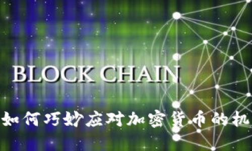 在那曲市，如何巧妙应对加密货币的机遇与挑战？