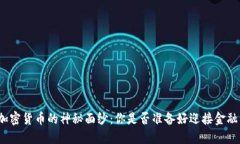 揭开加密货币的神秘面纱