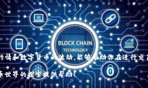 理解如何将数字货币从TP钱包提取到火币交易所可能一开始会让人感到有些复杂，但只要掌握了一些基本步骤和注意事项，实际操作并不难。接下来，我将详细介绍这一过程。

步骤一：准备工作

首先，确保你已经在火币交易所注册并完成身份验证。这是进行任何交易的基础。此外，TP钱包也需要确保你有足够的数字货币余额，以便可以提币。

接下来，确定你要提取的数字货币种类，因为不同的数字货币在交易所的提币流程可能稍有不同。常见的数字货币包括比特币（BTC）、以太坊（ETH）、USDT等。

步骤二：获取火币交易所的充值地址

在火币交易所，你需要找到对应数字货币的充值地址。具体步骤如下：

ol
    li登录你的火币账户。/li
    li进入“资产”页，选择“充值”。/li
    li在弹出的页面中选择你要充值的币种，系统将显示该币种的充值地址。/li
    li复制这个地址，确保没有任何多余的空格或字符。/li
/ol

步骤三：在TP钱包中进行提币操作

现在，我们需要在TP钱包中完成提币操作：

ol
    li打开TP钱包，进入你的账户界面。/li
    li找到你想要提取的数字货币，并点击进入。/li
    li选择“提币”或“转账”选项。/li
    li在提币地址栏中粘贴你刚刚复制的火币充值地址。/li
    li输入提取的金额，并确认提取费用。提币时需注意，网络手续费会影响你能实际收到的金额。/li
    li再次核对所有信息，确保地址和金额无误后，提交提币请求。/li
/ol

步骤四：等待确认

提交提币请求后，交易通常需要一定的时间在区块链上进行确认。这段时间可能从几分钟到几个小时不等，具体取决于网络拥堵情况。

你可以在TP钱包中查看交易状态，确认提币是否成功。同时，火币交易所也会在相应币种的资产页面上更新你的余额。

步骤五：注意安全事项

在进行任何加密货币的转账时，安全性都是不可忽视的重要因素：

ul
    li确保你的TP钱包安全，定期备份钱包数据。/li
    li使用强密码和双重认证来增加账户的安全性。/li
    li谨慎对待所有交易，尤其是在粘贴钱包地址时，务必核对无误。/li
/ul

总结

将数字货币从TP钱包提取到火币交易所的过程其实并不复杂，只要按照上述步骤有序进行。同时，了解市场行情和数字货币的波动，能够帮助你在进行交易时作出更明智的决定。随着数字货币市场的不断发展，掌握这些基本操作将对你未来的投资之路大有裨益。

当然，随着你对这一过程的熟悉，未来提币的步骤和方法会变得更加得心应手。希望本文能够为你在数字货币世界的探索提供帮助！