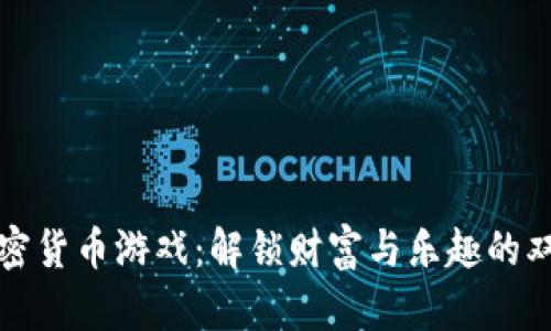 亚洲加密货币游戏：解锁财富与乐趣的双重挑战