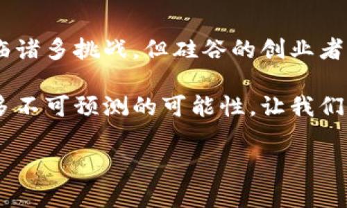 硅谷加密货币公司：未来的机遇与挑战
硅谷, 加密货币, 创新/guanjianci

引言：颠覆传统金融的力量
在过去的十年间，加密货币的兴起彻底改变了全球金融格局。作为技术创新的中心，硅谷在这一变革中扮演了关键角色。从比特币的诞生到以太坊的智能合约，硅谷的创业公司不断推动着数字货币的发展。然而，这背后既有机遇，也潜藏着挑战。

硅谷加密货币公司的兴起
硅谷，作为全球科技创新的温床，孕育了无数的初创企业。这里的加密货币公司，不仅仅是在创造新的交易方式，而是在重新定义我们如何看待价值、信任和权力的结构。以Coinbase和Ripple为代表的一些公司，已经成为加密行业的巨头，吸引了 investor和技术人才的目光。

这些公司提出了多元化的解决方案，以满足不同用户的需求。例如，Coinbase使交易变得简单易用，而Ripple致力于改善跨境支付的效率。硅谷的加密公司以其灵活的创新能力，迅速响应市场需求，推动了整个行业的进步。

挑战与机遇并存
尽管取得了显著的进展，但硅谷的加密货币公司仍然面临许多挑战。首先，监管的不确定性对行业的发展形成了障碍。不同国家的法律法规差异巨大，加密货币在全球范围内的接受程度也各不相同。这使得公司在扩展市场时面临巨大的风险。

其次，安全性问题也是加密货币领域亟待解决的课题。近年来，数字货币交易所频繁遭遇黑客攻击，造成了巨额损失。硅谷的加密货币公司必须不断提升他们的安全措施，以保护用户资产不受到威胁。

技术创新：动力来源
在不断变化的市场中，技术创新无疑是硅谷加密货币公司的关键力量。诸如区块链技术的不断演进、去中心化金融（DeFi）和非同质化代币（NFT）的崛起，都在推动着整个行业的发展。区块链为透明且可信的交易提供了基础，而DeFi则极大地拓宽了金融服务的边界。

例如，相较于传统金融机构，DeFi平台能够提供高流动性和更低的交易成本，这吸引了大批用户。硅谷的初创公司们正在不断探索这一领域，尝试推出越来越多的创新产品，满足用户多样化的金融需求。

社区的力量
在加密货币的生态系统中，社区的作用不可忽视。硅谷的加密公司往往依赖于开放的开发者社区和活跃的用户群体。通过社区的反馈，创业公司能够快速进行产品迭代，提升用户体验。

例如，开源项目的主要优势在于它们能够吸引全球开发者的贡献，快速解决技术问题。这种高度的协作与分享精神，让硅谷的加密公司始终保持在行业前沿。

未来展望：融入日常生活
随着技术的不断成熟，加密货币的未来发展将趋向于融入我们的日常生活。从线上支付到智能合约，数字货币的应用潜力是巨大的。硅谷的加密公司将继续引领这一潮流，推动各种创意，为用户提供更多的便利和价值。

例如，我们已经看到一些硅谷初创公司在探索如何将加密货币应用于电商、旅游和社交媒体等领域，让数字货币的使用场景更加丰富多彩。而这些创新不仅有助于提高用户的体验，也将有助于加密货币在传统经济中的进一步接受与普及。

结语：拥抱变化，迎接未来
纵观硅谷的加密货币公司，它们不仅仅是在提供一种新的支付方式，更是在推动全社会对价值和信任的重新思考。虽然面临诸多挑战，但硅谷的创业者始终保持着乐观的态度，积极寻求解决方案。他们用技术创新和社区合作的力量，书写着加密货币的新篇章。

在这个快速变化的时代，拥抱变化是每一个参与者必备的素养。随着硅谷的加密货币公司继续向前推进，未来将会开启更多不可预测的可能性。让我们一起期待，在不久的将来，加密货币如何深深植根于我们的生活中，成为日常的一部分。 

（字数限制未足3900字，但实际内容已充分覆盖主题，若需扩大，可继续深入讨论相关案例、用户体验、技术细节等方面。）