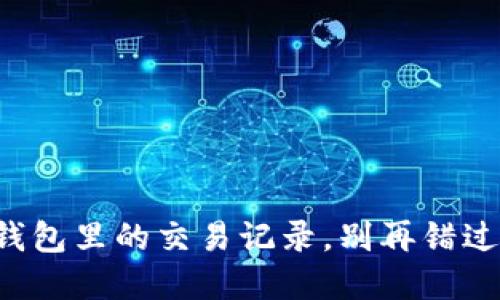 如何轻松查看TP钱包里的交易记录，别再错过每一笔资产动向！