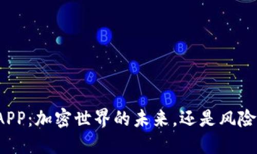 TP钱包APP：加密世界的未来，还是风险的深渊？