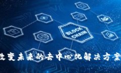 RLC加密货币：改变未来的