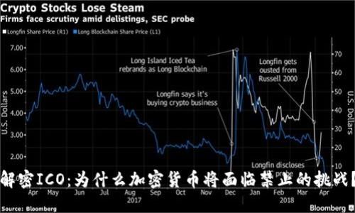 解密ICO：为什么加密货币将面临禁止的挑战？