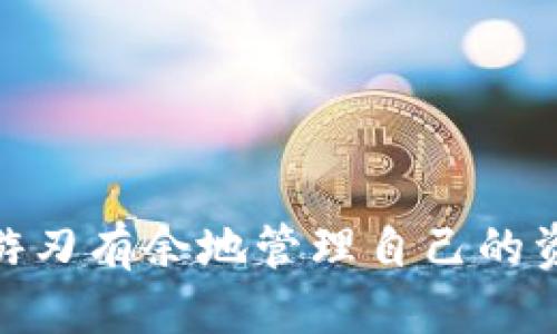   如何将USDT提取到TP钱包中？ / 
 guanjianci USDT, TP钱包, 提取 /guanjianci 

引言：数字资产的便捷转移

在数字货币的世界里，交易所与钱包之间的资金流动可能让很多新手感到困惑。尤其是当你想要将常用的稳定币USDT（泰达币）提取到个人掌管的TP钱包时，操作步骤可能看似复杂。本文将为你详细讲解整个过程，并提供一些小技巧，帮助你安全高效地完成这一操作。

第一步：了解USDT和TP钱包

在深入详情之前，让我们先了解一下什么是USDT和TP钱包。USDT是一种与美元挂钩的稳定币，它的价值通常保持在1美元左右，因此在数字货币市场中非常受到欢迎。TP钱包，即Trust Wallet，是一种去中心化的加密钱包，它支持多种加密货币的存储和管理，并且用户可以完全掌控自己的私钥，安全性高。

选择合适的钱包是管理数字资产的重要一步，而众多用户倾向于使用TP钱包，因其操作简便、支持多种加密资产以及较高的安全性。在把资金从交易所提取到TP钱包之前，确保已经下载安装了该钱包并完成了必要的设置步骤。

第二步：在交易所上进行提取

一旦你确认了TP钱包的正确使用，接下来的步骤就是在你的交易所账户上进行USDT的提取。不同交易所的界面和操作方式可能会有所不同，但通常步骤是相似的。以下是一个概括性的流程：

ul
    listrong登录账户：/strong输入你的用户名和密码，登录到你登记USDT的交易所。/li
    listrong找到提取选项：/strong在交易所主界面，找到“资产”或“钱包”选项，点击进入。/li
    listrong选择USDT：/strong在资产列表中找到USDT，并点击“提取”或“转出”。/li
    listrong输入提取金额：/strong选择你希望提取的USDT数量，注意遵循交易所的最低提取限制。/li
    listrong填写钱包地址：/strong在此输入你的TP钱包地址。确保检查地址的准确性，错误的地址将导致资产损失。/li
    listrong确认提交：/strong一些交易所可能需要你进行二次验证，如短信或邮箱确认。完成验证后，提交提取请求。/li
/ul

第三步：在TP钱包中确认到账

提取请求通常需要一定的处理时间，具体时长取决于交易所的工作流程和网络状态。你可以在TP钱包中查看USDT的到账情况：

ul
    listrong打开TP钱包：/strong启动你的TP钱包应用，并确保它连接到网络。/li
    listrong查看余额：/strong在“钱包”页面，找到USDT，查看其余额是否更新。/li
    listrong检查交易记录：/strong若到账未立即显示，可以在TP钱包的“交易记录”中查看是否有相关的交易更新。/li
/ul

如果你在提取过程中遇到任何问题，比如提取失败或从未到达你的TP钱包，请及时联系交易所客服以获取帮助，确保问题能够得到调查与解决。

第四步：安全提示

数字资产安全是每个加密货币用户必须重视的问题。在将USDT提取到TP钱包时，以下几点建议可以帮助你增强安全性：

ul
    listrong使用官方钱包：/strong确保下载TP钱包的官方网站或应用商店的官方版本，避免使用未经验证的第三方应用。/li
    listrong开启双重认证：/strong如果交易所和TP钱包都有双重认证选项，请务必启用，增加账户安全性。/li
    listrong注意网络安全：/strong尽量在安全、私密的网络环境下完成交易，避免公共Wi-Fi带来的安全隐患。/li
    listrong定期备份：/strong对TP钱包的私钥和助记词进行安全备份，确保在需要时可以恢复钱包。/li
/ul

结论：自在管理你的数字资产

将USDT提取到TP钱包的过程可以在几分钟内完成，但切记在每一步中保持谨慎，确保资金安全。随着对数字货币的了解加深，相信你会更加游刃有余地管理自己的资产。在这个快速发展的数字经济时代，灵活应对各种挑战是非常必要的，让我们在这条探索之路上，携手前行吧！