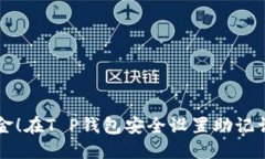 不怕丢失资金！在T P钱包