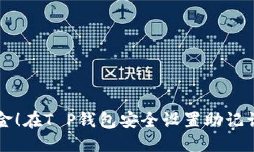 不怕丢失资金！在T P钱包安全设置助记词的终极指南