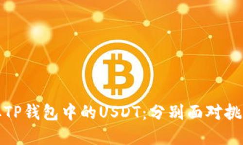 如何轻松提取TP钱包中的USDT：分别面对挑战与解决方案