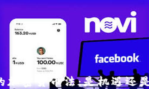 
印度的加密货币法：是机遇还是挑战？