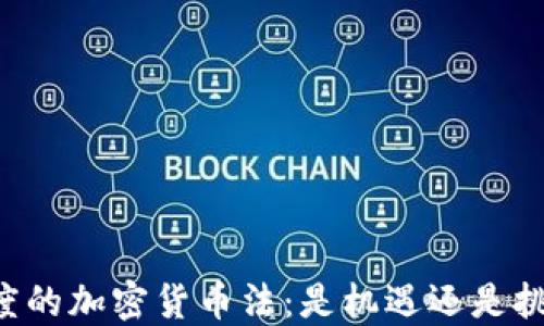 
印度的加密货币法：是机遇还是挑战？